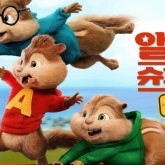 앨빈과 슈퍼밴드 졸업사진 대여