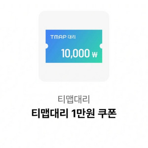 티맵대리 1만원 쿠폰 tmap대리쿠폰