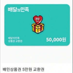 배민 상품권 50000