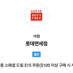롯데면세점 15달러 쿠폰