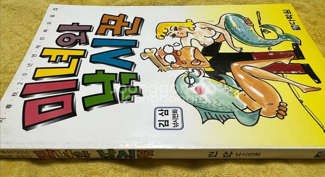 미녀와 낚시꾼 만화책 1997년 김삼--1