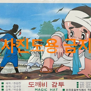 도깨비 감투 만화영화 스크린샷 8장 1979년