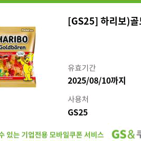 gs25 하리보 골드바렌 기프티콘 쿠폰 편의점 매장