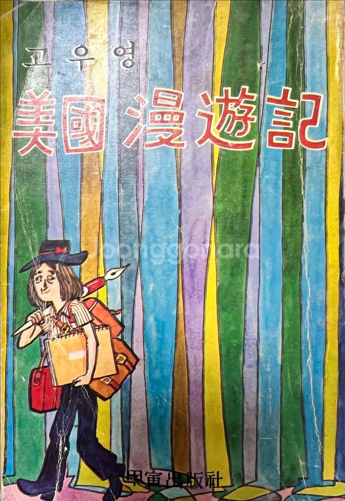 미국만유기 초판 고우영 에세이1978년 저자싸인본--0