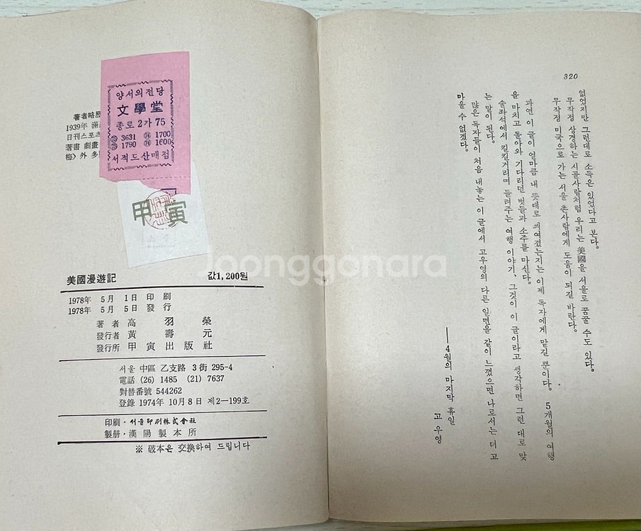 미국만유기 초판 고우영 에세이1978년 저자싸인본--7