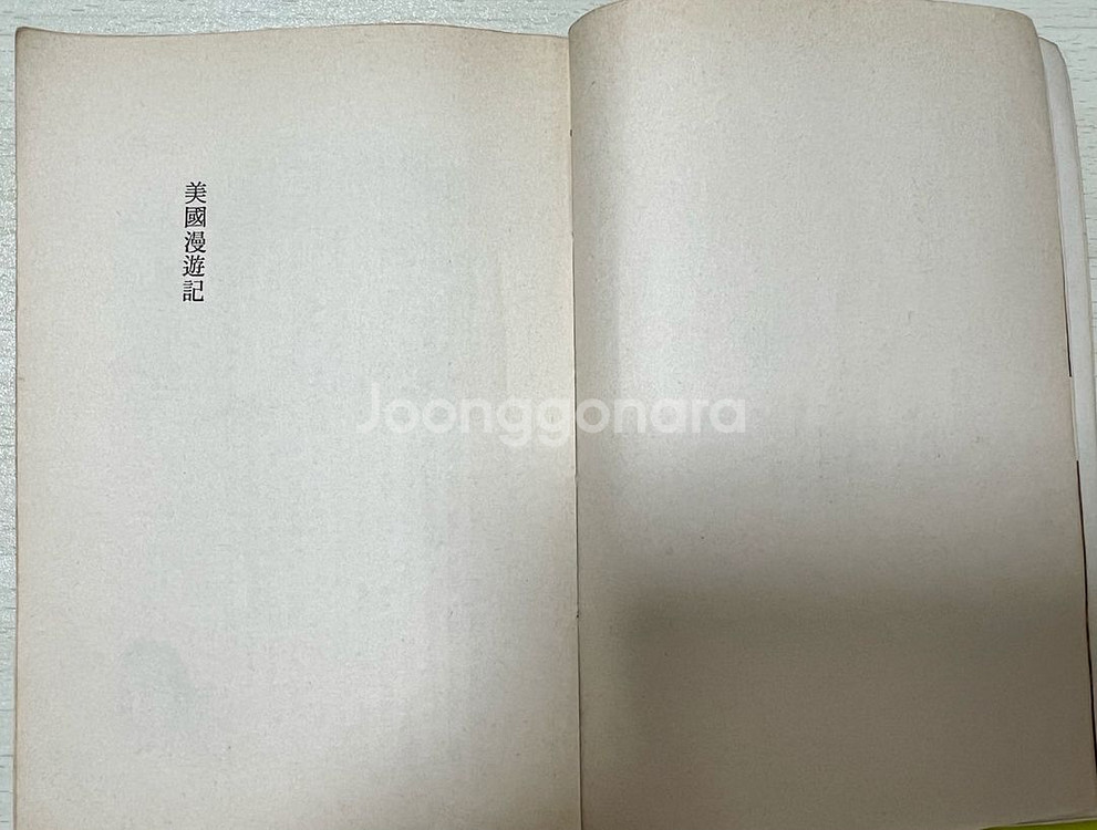 미국만유기 초판 고우영 에세이1978년 저자싸인본--4