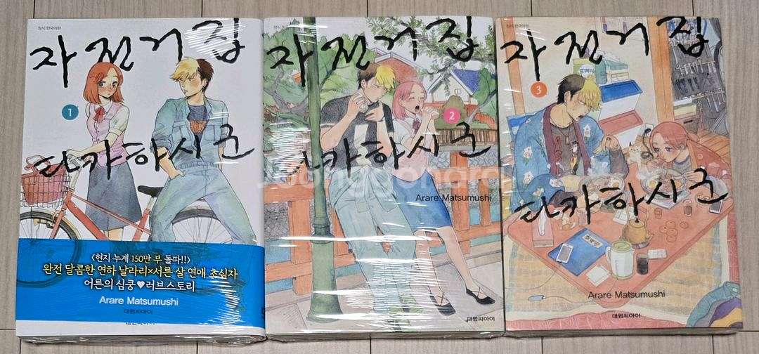 자전거집 타카하시군 (1-3)--0
