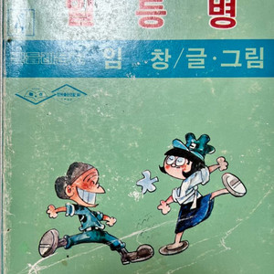 촉새 일등병 4편 만화책 임창 1983년
