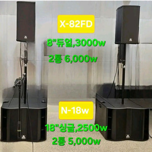 스페인제 스피커 세트탑 x-82FD + 우퍼 n-18w