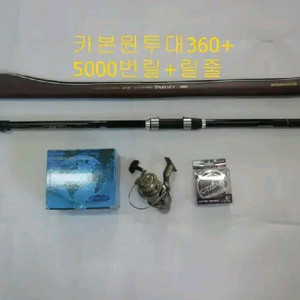 (택포)카본원투낚시대타겟360+5000번릴+릴줄