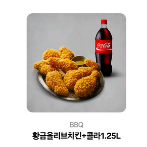 BBQ 황금올리브+콜라1.25L