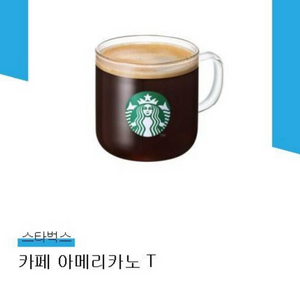스타벅스 스벅 카페 아메리카노 T tall 기프티콘