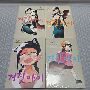 만화책 거짓아이 1~4권