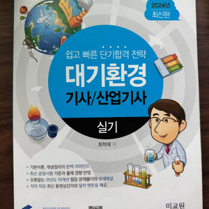 대기환경기사 실기2024물쌤 필기2023구민사