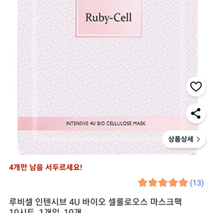 루비셀 마스크팩 10개 새제품