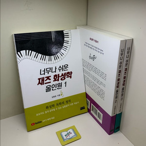 너무나 쉬운 재즈 화성학 올인원 세트 - 전3권