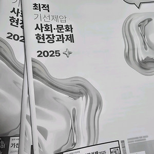 최적 사회문화 사문 기선제압 n제 자료들 저렴하게 판매