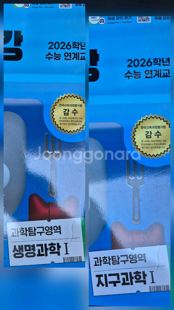 (새제품) 수능특강 생명과학+지구과학 일괄판매 합니다--0