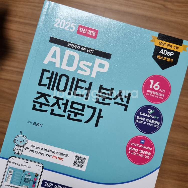 데이터분석준전문가 ADsP 판매합니다 adsp--0