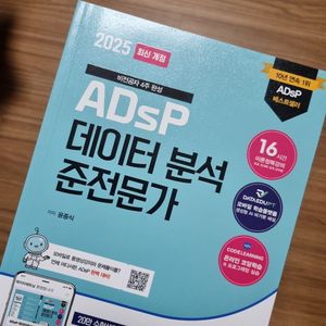 데이터분석준전문가 ADsP 판매합니다 adsp