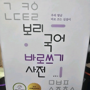 바로쓰기 국어 사전 팝니다