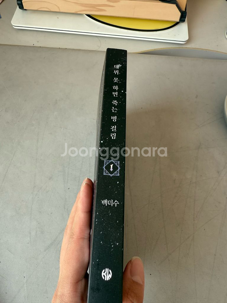 데못죽 소설 1권--1