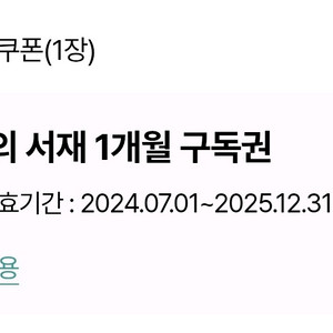 밀리의서재 1개월 쿠폰