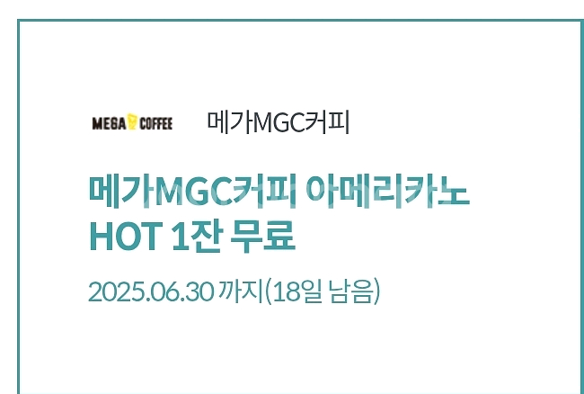 메가커피 핫 아메리카노 1000원(~6/30)--0