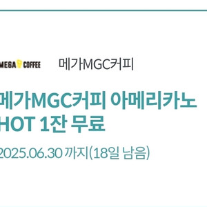 메가커피 핫 아메리카노 1000원(~6/30)