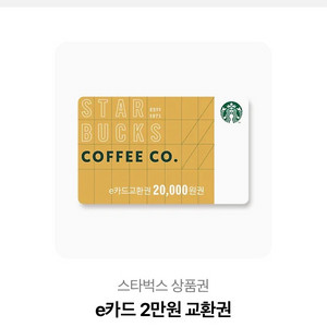 스타벅스 2만원 쿠폰 기프티콘