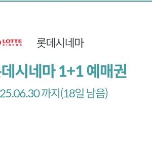 롯데시네마 1+1 예매권(~6/30)