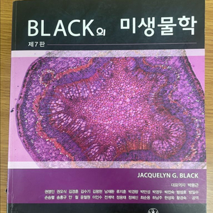 Black의 미생물학 제7판 전공책