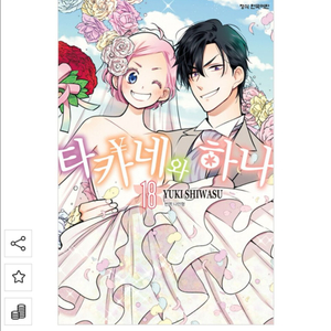 타카네와 하나(14-18권) 삽니다