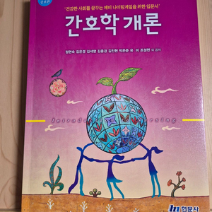 간호학개론,인간성장발달 전 생애 접근 새책 25년도