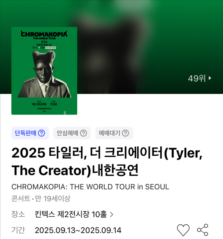 타일러 더 크리에이터 다 n번대--0