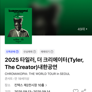 타일러 더 크리에이터 다 n번대