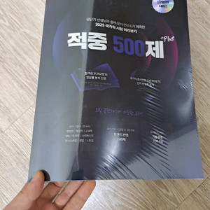 2025 공단기 적중500제 미개봉 반택포