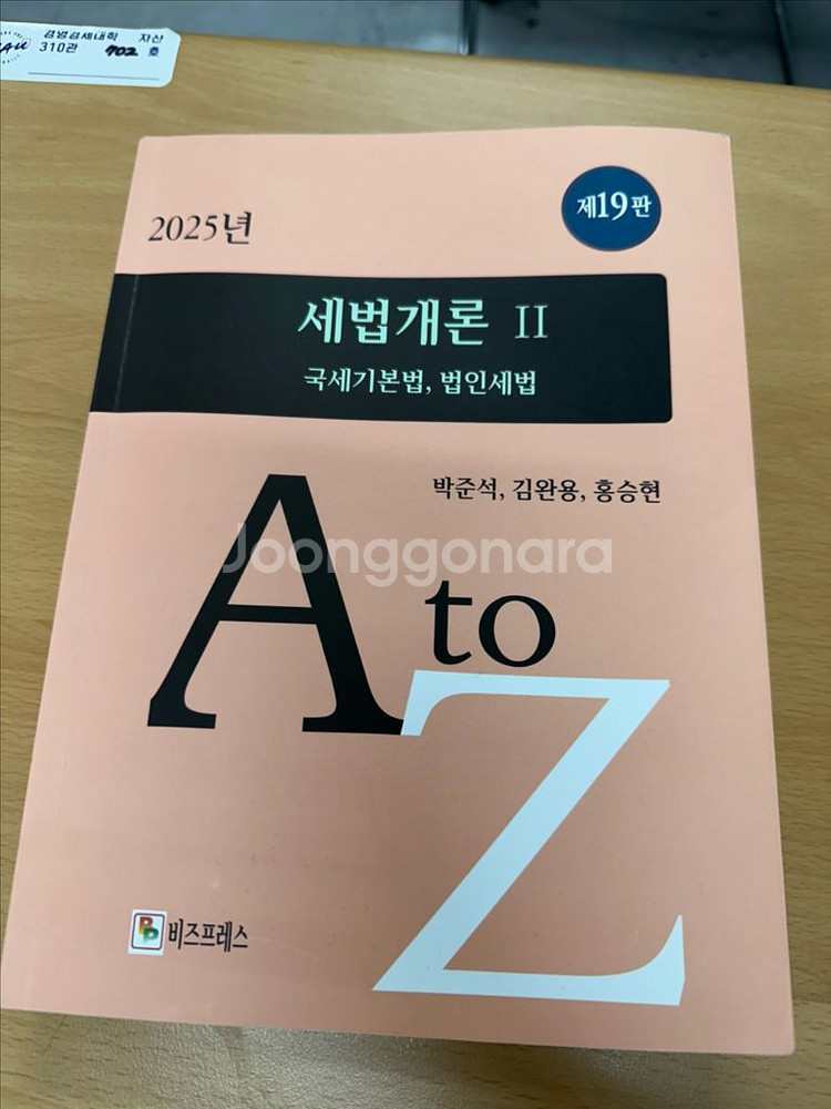 2025년 세법개론 II - 국세기본법, 법인세법--0