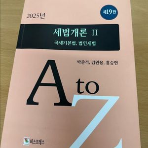 2025년 세법개론 II - 국세기본법, 법인세법