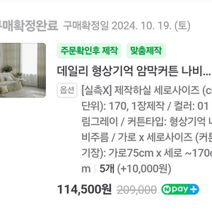 소르르 생활암막 커튼 베이지 나비주름 형상기억