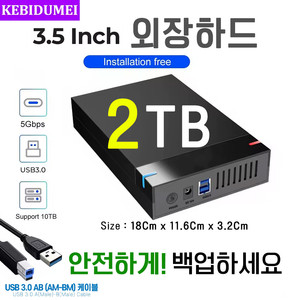 외장하드 2TB 3.5인치 USB3.0 (새케이스)