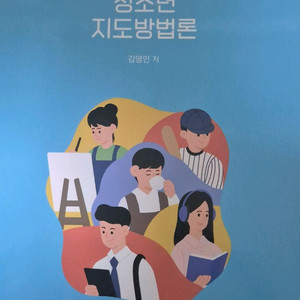 방통대 교재 청소년지도방법론