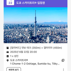 도쿄 스카이트리 입장권 6/22 20:00 판매합니다