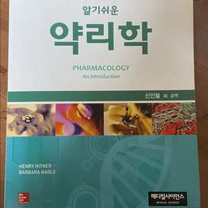 알기쉬운 약리학