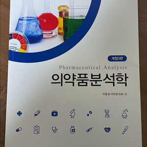 의 약품분석학