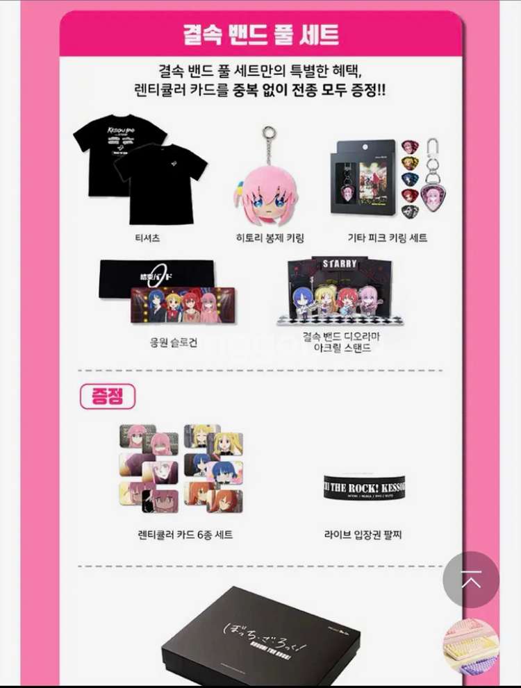 봇치더록 봇치더락 와디즈 펀딩 결속밴드 풀세트 미개봉--0
