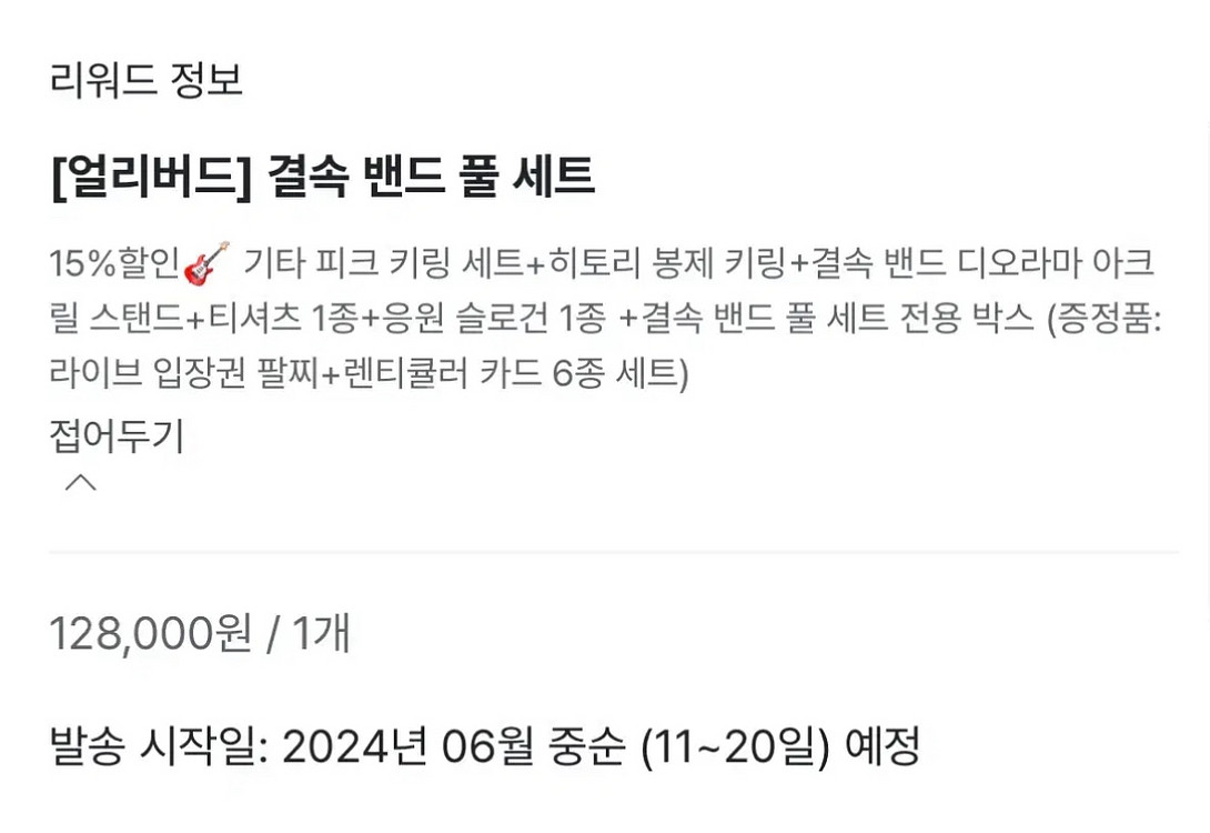 봇치더록 봇치더락 와디즈 펀딩 결속밴드 풀세트 미개봉--2