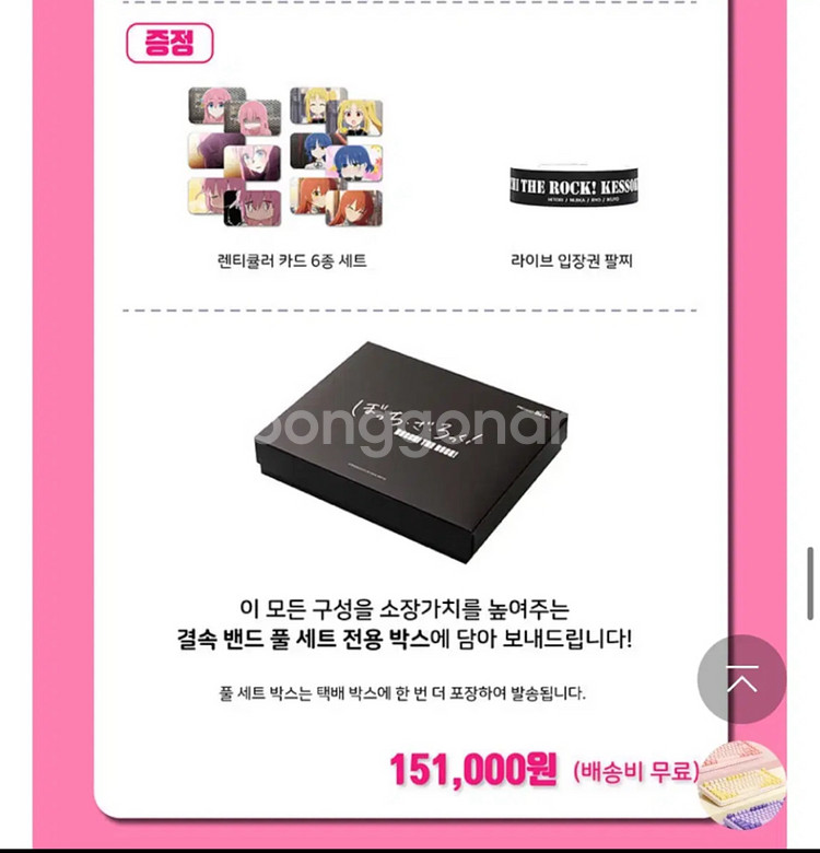 봇치더록 봇치더락 와디즈 펀딩 결속밴드 풀세트 미개봉--1
