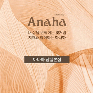 양도/아나하 잠실본점 다이어트 할인 100% 카드할부o