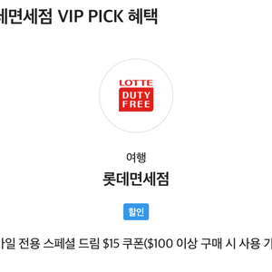롯데면세점 15달러 할인 쿠폰